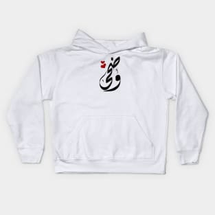 Wadha Arabic name وضحى Kids Hoodie